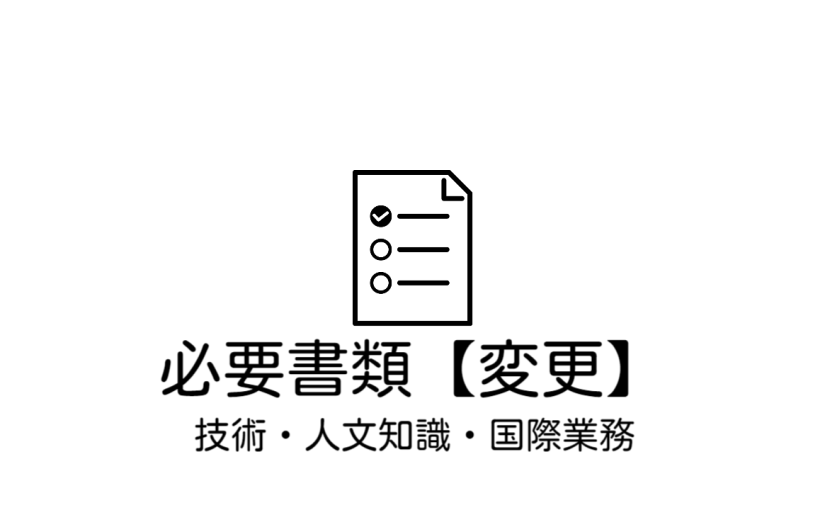 ビザ申請（変更）の際には、こちらの必要書類をご参考にされて下さい